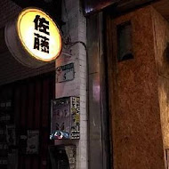 佐藤咖哩(復興店)