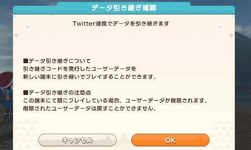 Twitter連携でデータを引き継ぐ方法