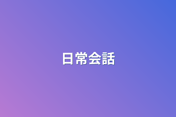 日常会話