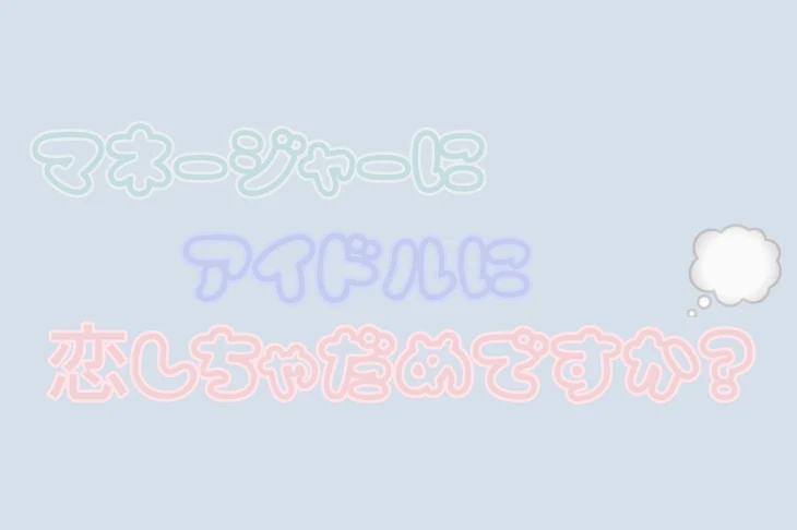 「マネージャ~に/アイドルに恋しちゃダメですか？」のメインビジュアル