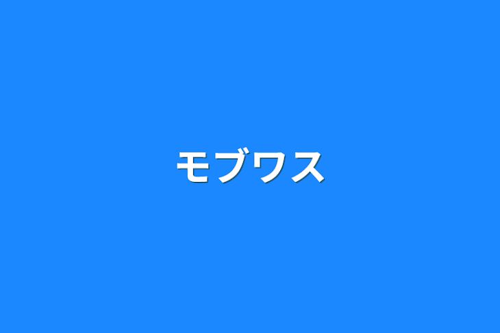 「モブワス」のメインビジュアル