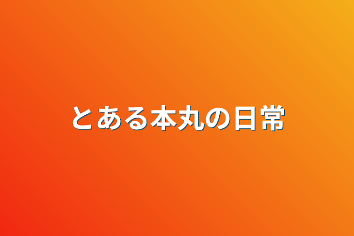 「とある本丸の日常」のメインビジュアル