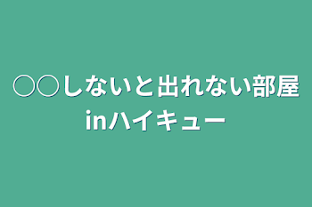 ○○しないと出れない部屋inハイキュー