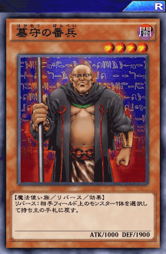 デュエルリンクス 墓守の番兵 の評価と入手方法 採用デッキ 遊戯王デュエルリンクス攻略 神ゲー攻略