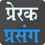 Cover Image of Herunterladen Inspirational Moral Stories PP.10.1 APK