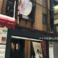 銀兔湯咖哩(師大店)