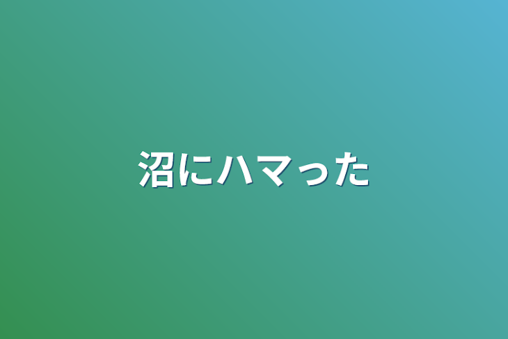 「沼にハマった」のメインビジュアル