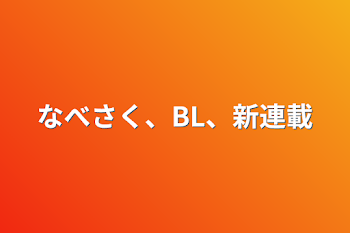 なべさく、BL、新連載