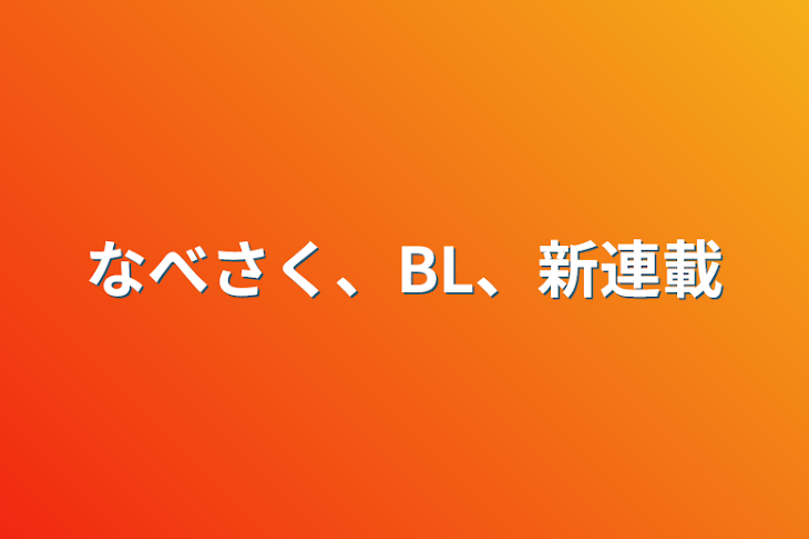 「なべさく、BL、新連載」のメインビジュアル