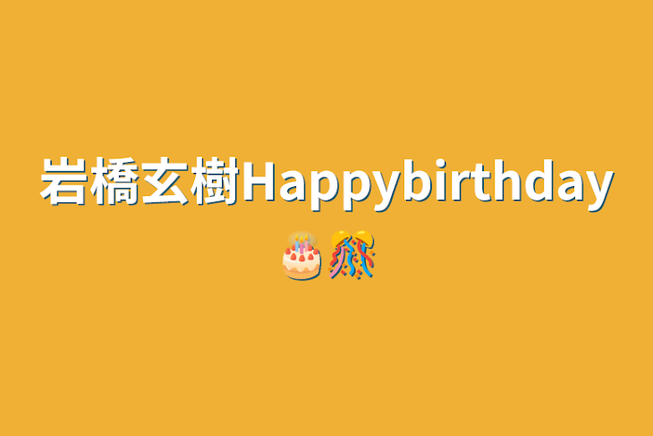 「岩橋玄樹Happybirthday🎂🎊」のメインビジュアル