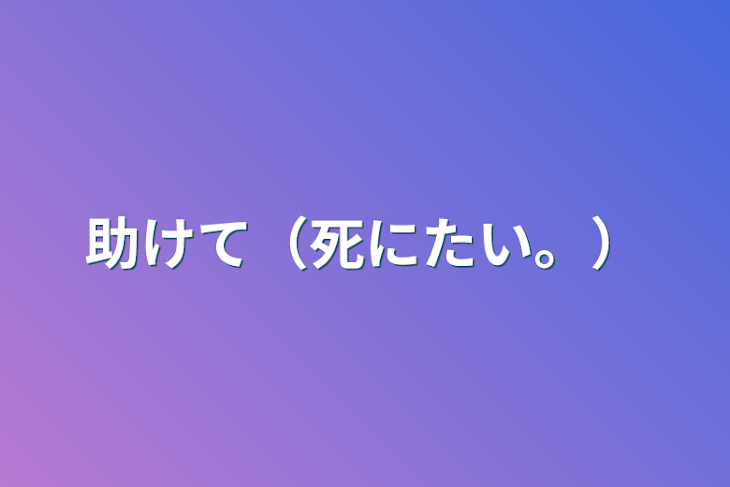 「助けて（死にたい。）」のメインビジュアル