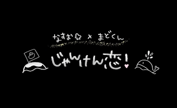 「じゃんけん恋」のメインビジュアル