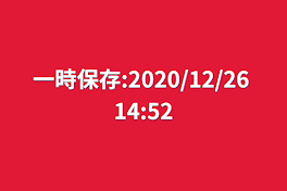 一時保存:2020/12/26 14:52