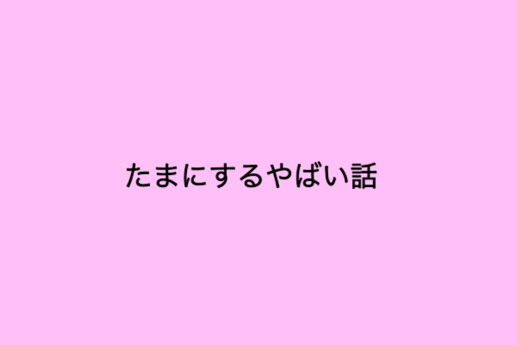 「たまにするやばい話」のメインビジュアル