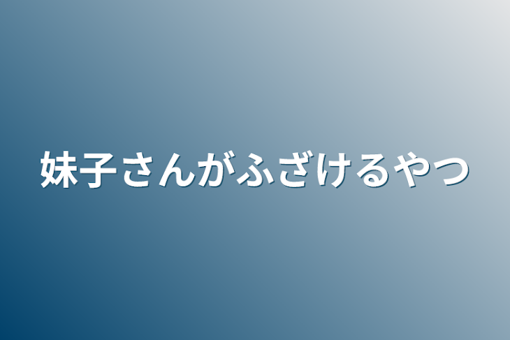 「妹子さんがふざけるやつ」のメインビジュアル