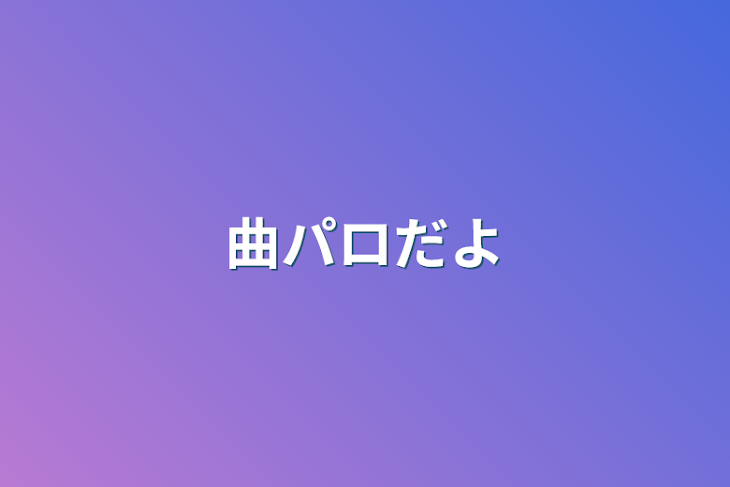 「曲パロだよ」のメインビジュアル