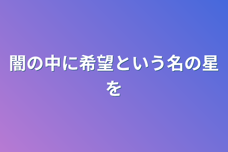 「闇の中に希望という名の星を」のメインビジュアル