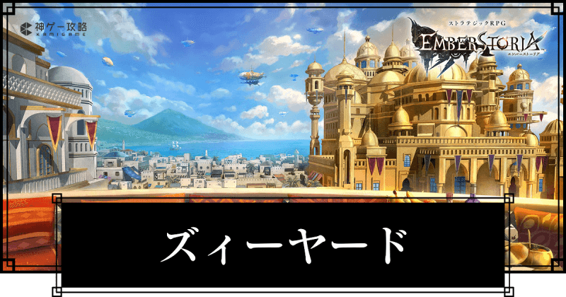 ズィーヤード