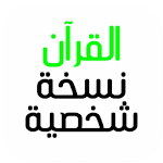 القرآن نسخة شخصية Apk