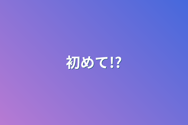 「初めて!?」のメインビジュアル