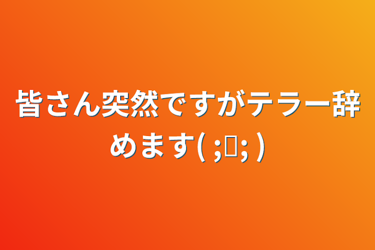 「皆さん突然ですがテラー辞めます( ;ᯅ; )」のメインビジュアル