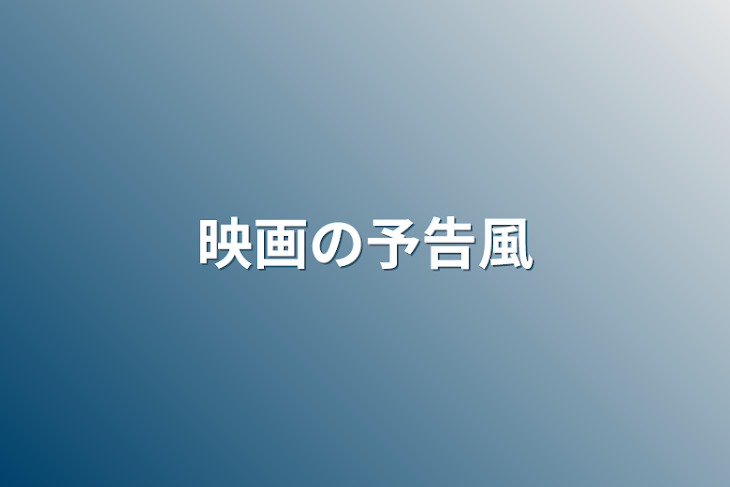 「映画の予告風」のメインビジュアル