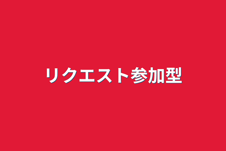 「リクエスト参加型」のメインビジュアル