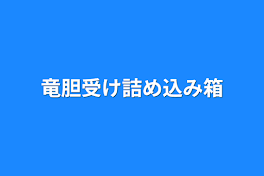 竜胆受け詰め込み箱