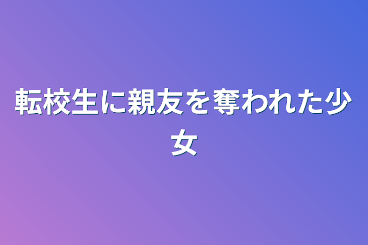 「転校生に親友を奪われた少女」のメインビジュアル