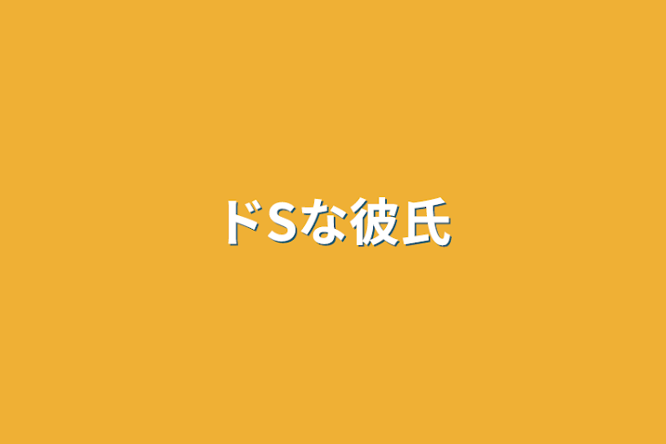 「ドSな彼氏」のメインビジュアル