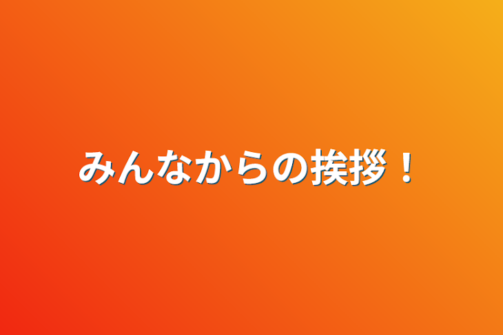 「みんなからの挨拶！」のメインビジュアル