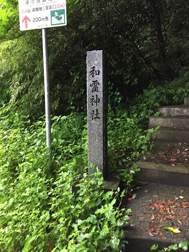 和霊神社