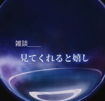 「主の雑談」のメインビジュアル