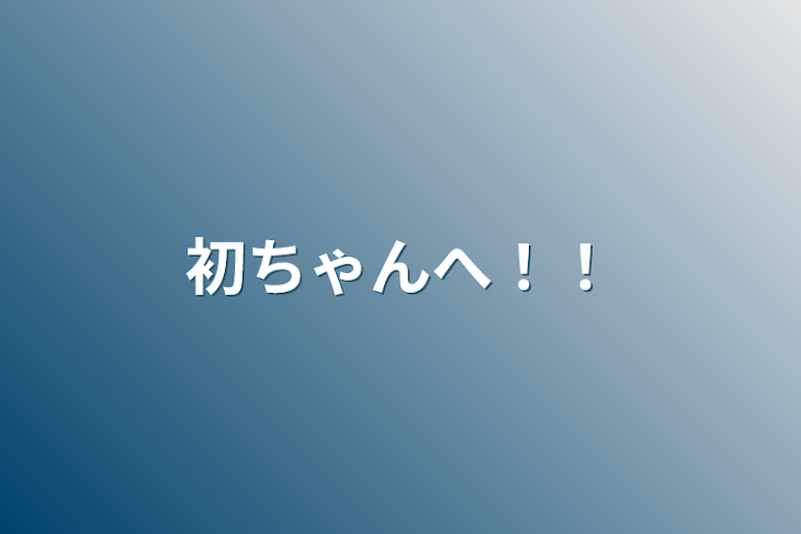 「初ちゃんへ！！」のメインビジュアル