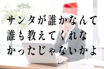 「サンタが誰かなんて誰も教えてくれなかったじゃないかよ」のメインビジュアル