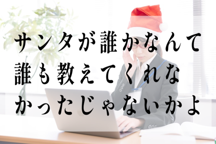 「サンタが誰かなんて誰も教えてくれなかったじゃないかよ」のメインビジュアル