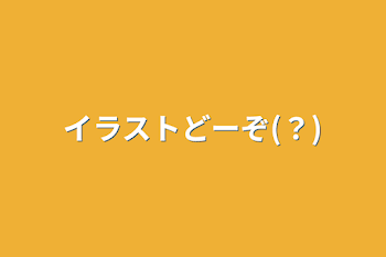 「イラストどーぞ(？)」のメインビジュアル