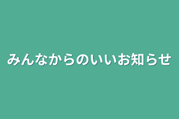 みんなからのいいお知らせ