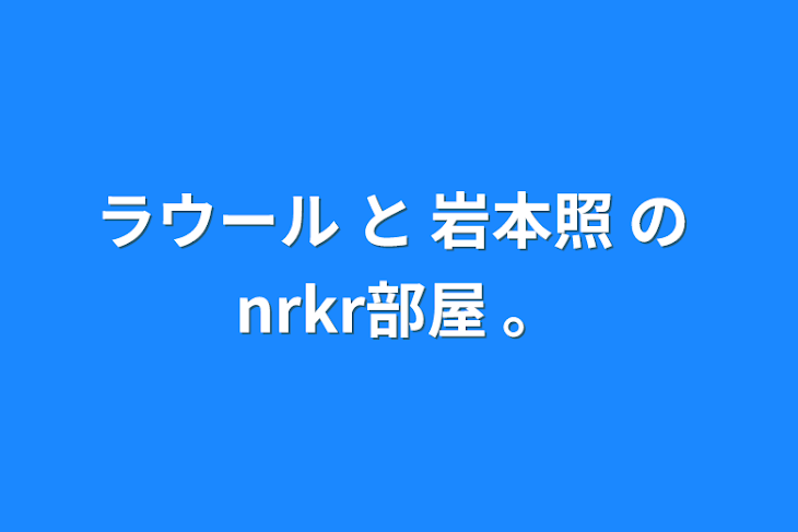 「ラウール と 岩本照 の nrkr部屋 。」のメインビジュアル