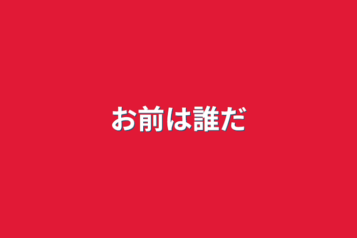 「お前は誰だ」のメインビジュアル