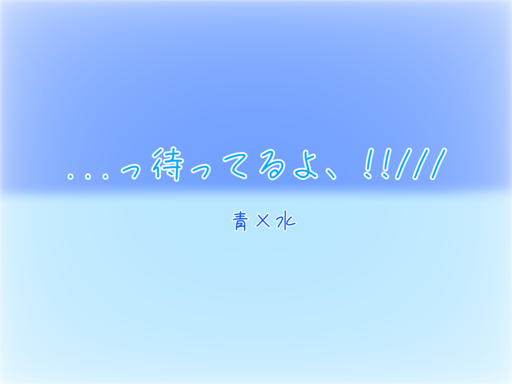 「...っ待ってるよ、!!///」のメインビジュアル