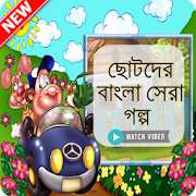 ছোটদের গল্প সমূহ (সোনামণিদের সেরা গল্প)  Icon