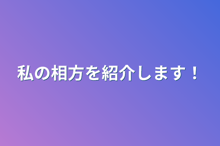 「私の相方を紹介します！」のメインビジュアル