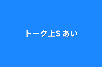 「トーク上S I」のメインビジュアル