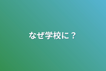 なぜ学校に？