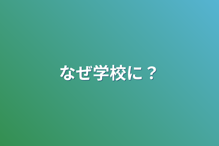 「なぜ学校に？」のメインビジュアル