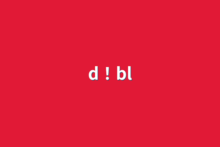 「d！BL」のメインビジュアル