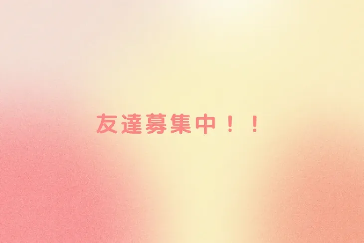 「友達募集中！！」のメインビジュアル