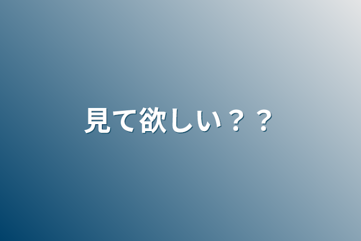 「見て欲しい？？」のメインビジュアル