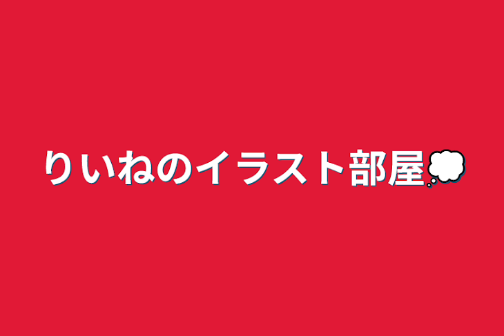 「りいねのイラスト部屋💭」のメインビジュアル